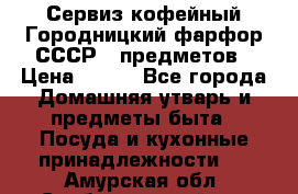 Сервиз кофейный Городницкий фарфор СССР 9 предметов › Цена ­ 550 - Все города Домашняя утварь и предметы быта » Посуда и кухонные принадлежности   . Амурская обл.,Свободненский р-н